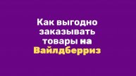 Вайлдберрис. Как выгодно покупать товары?