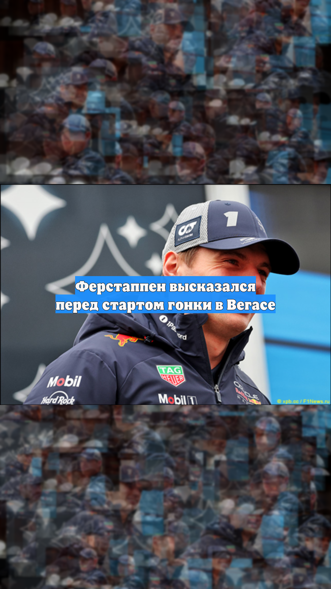 Ферстаппен высказался перед стартом гонки в Вегасе