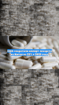 США сократили импорт лекарств из Китая на 22% в 2025 году