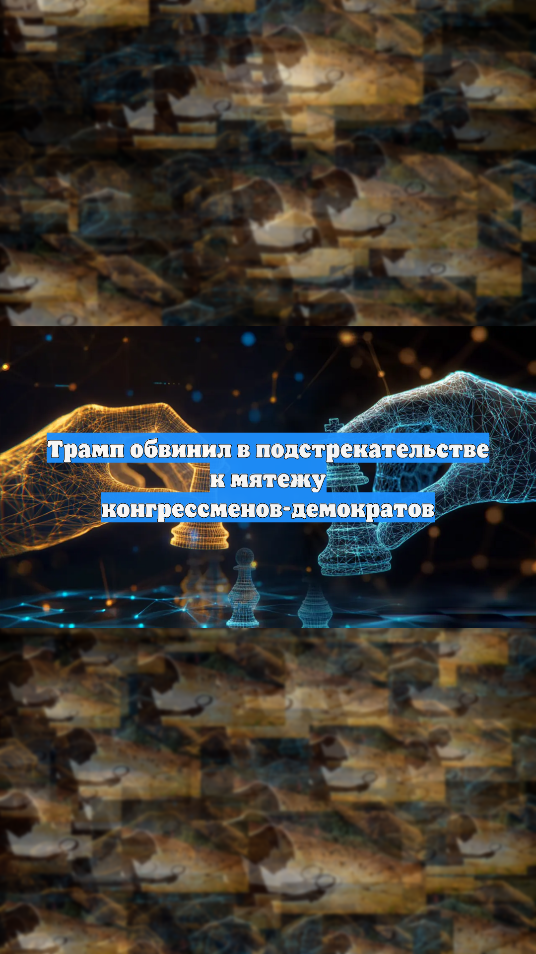 Трамп обвинил в подстрекательстве к мятежу конгрессменов-демократов