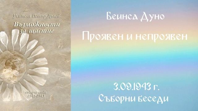 1943_09_03 - Проявен и непроявен - СБ, 1941-1943г_ Чете Живка Герджикова