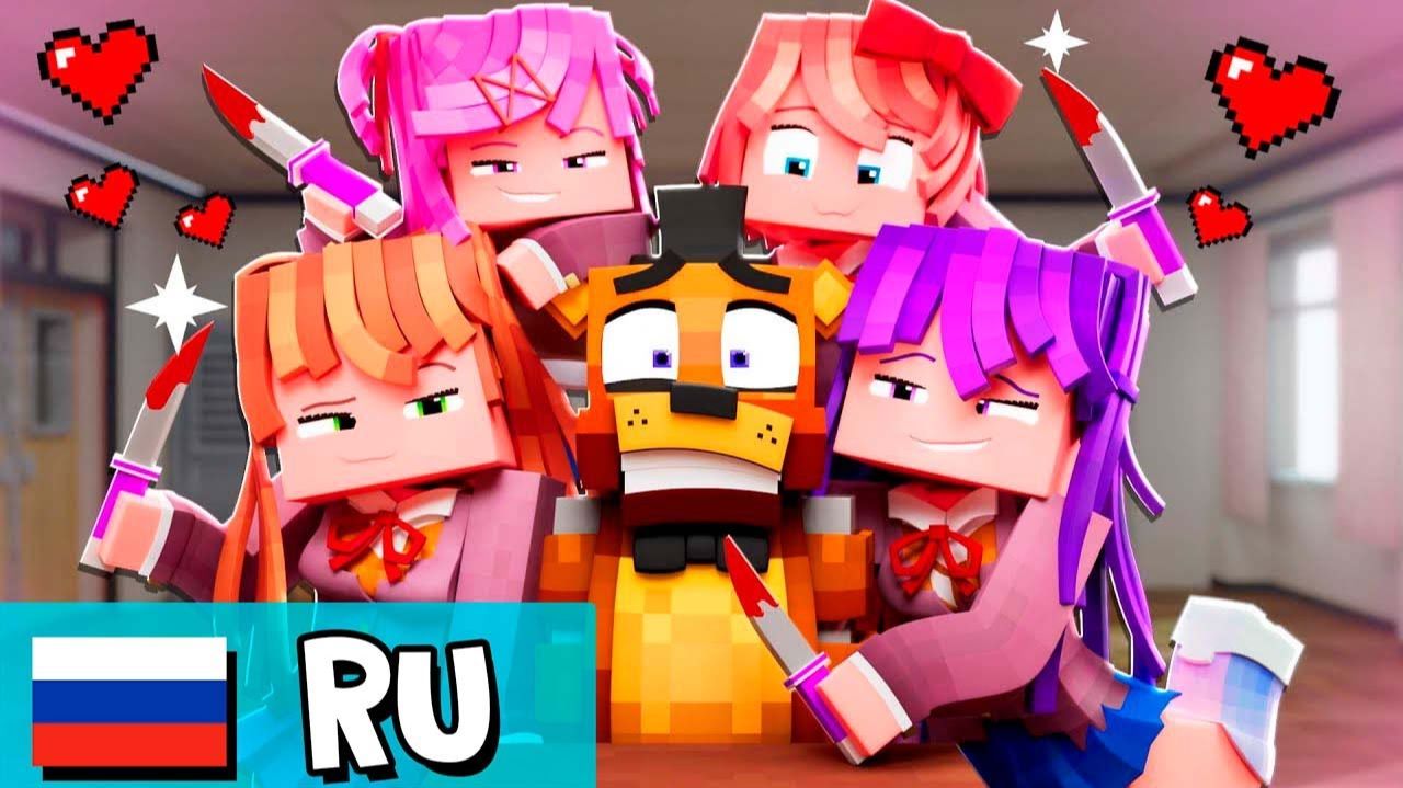 Monika vs FNAF-Анимация на русском