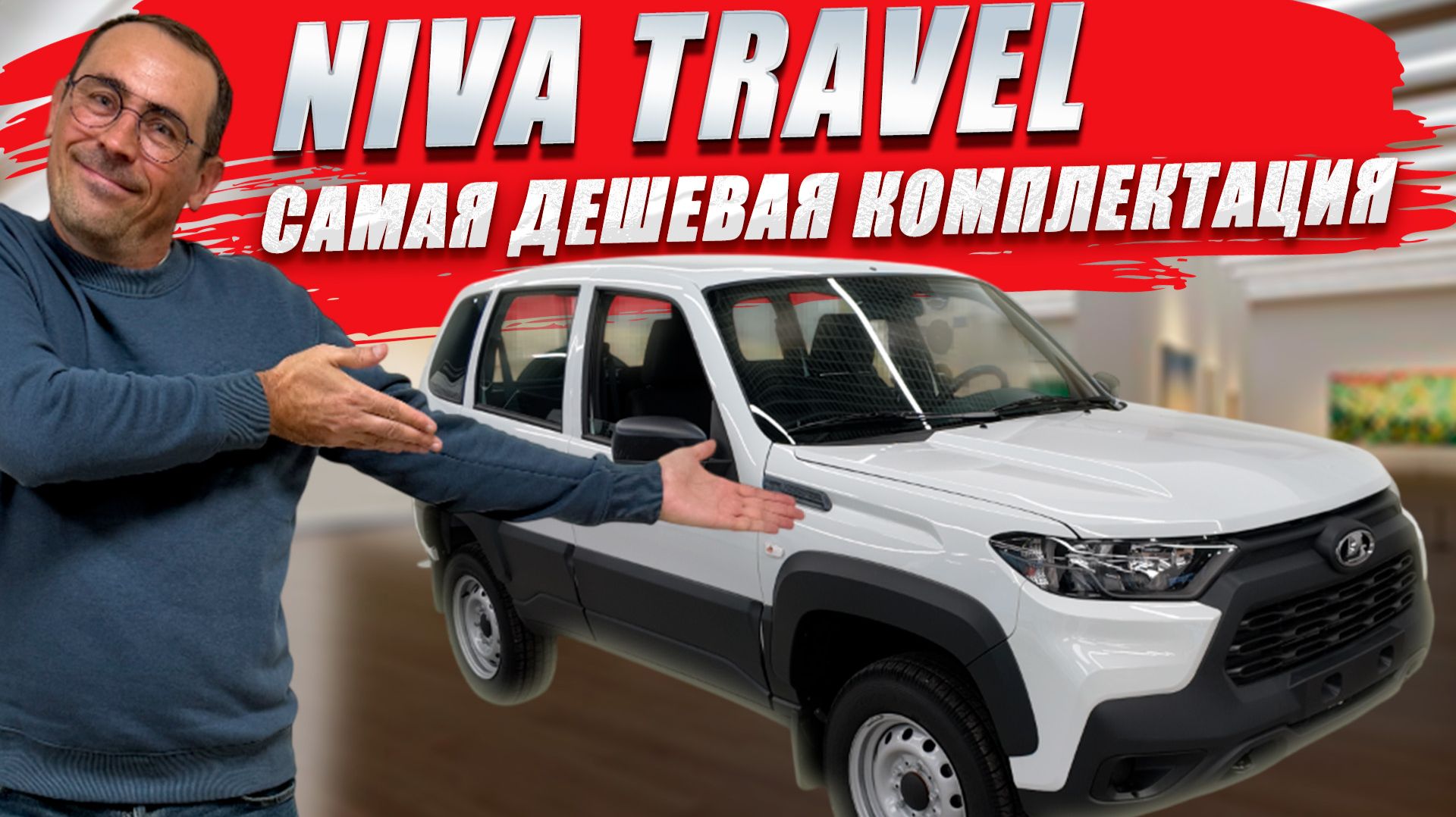 Самая дешевая NIVA TRAVEL. Настоящий внедорожник без подушек безопасности. Обзор и цена.