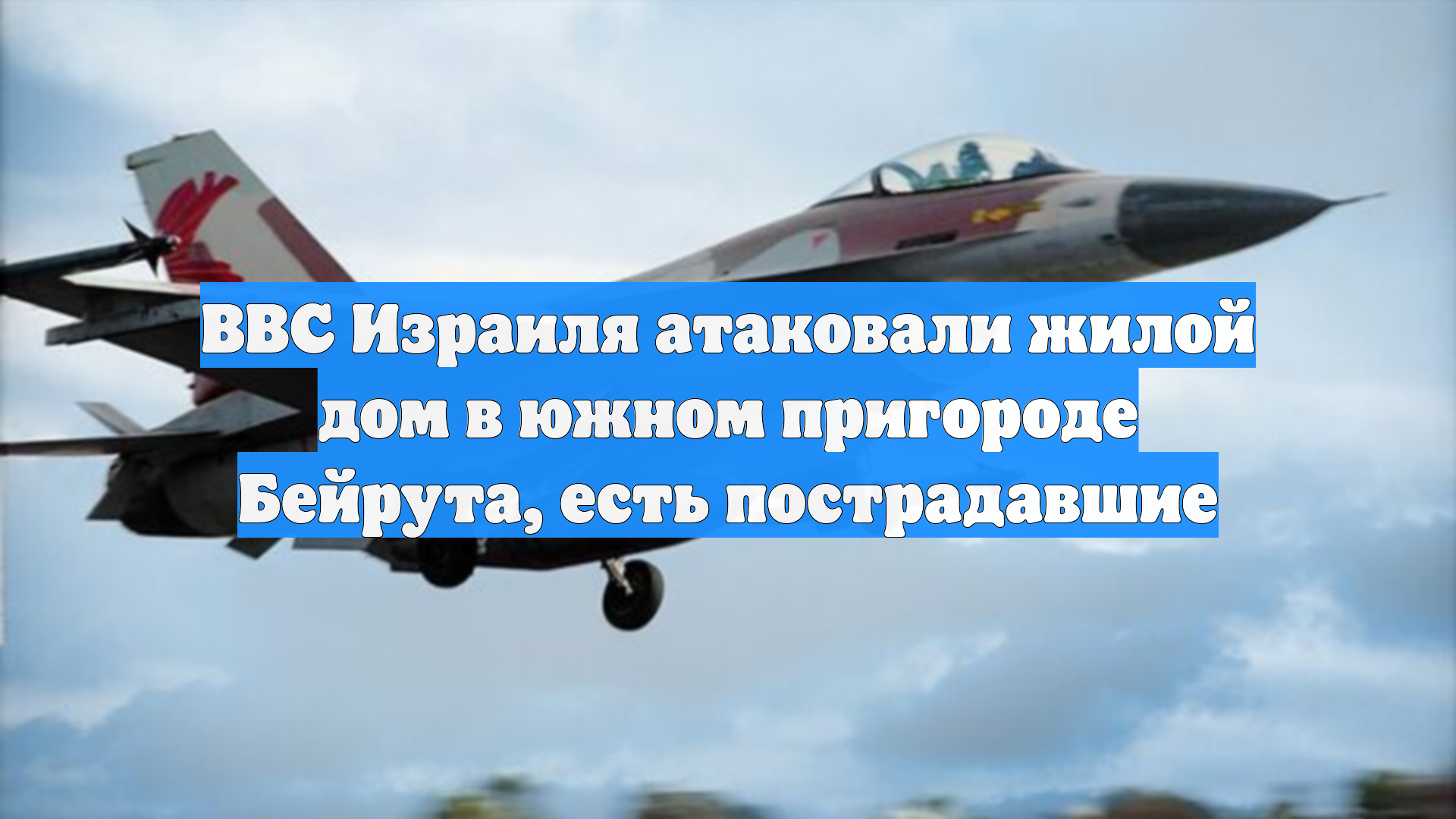ВВС Израиля атаковали жилой дом в южном пригороде Бейрута, есть пострадавшие