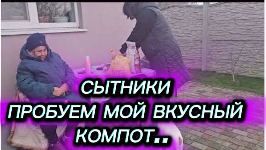 САМВЕЛ АДАМЯН, СЫТНИКИ, ПРОБУЕМ МОЙ ВКУСНЫЙ КОМПОТ..