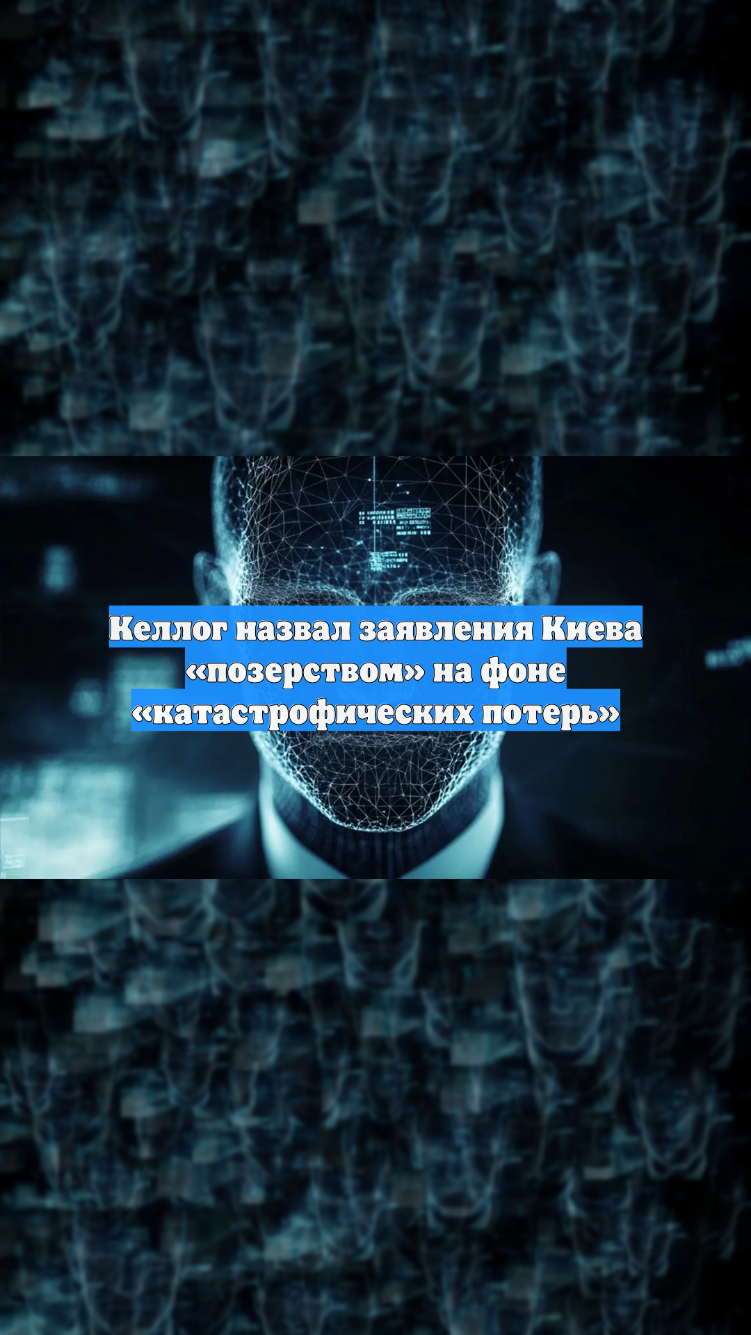 Келлог назвал заявления Киева «позерством» на фоне «катастрофических потерь»