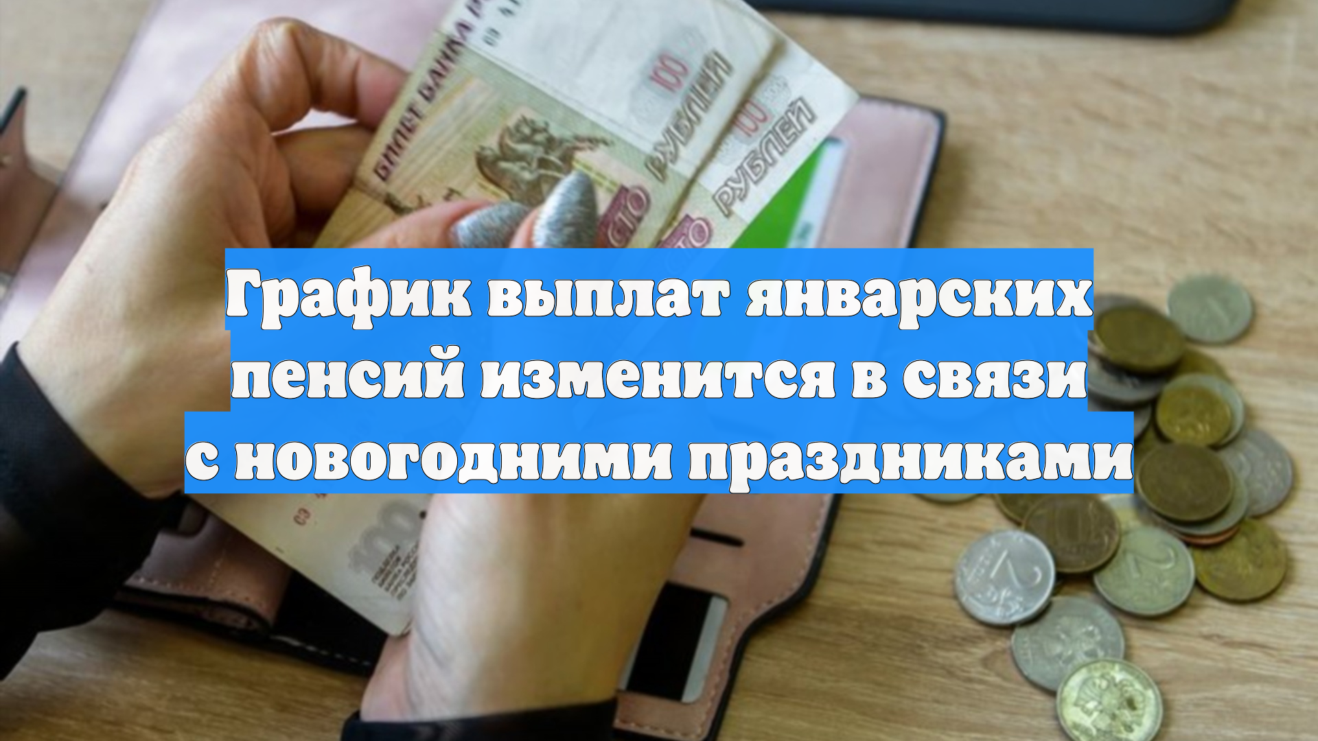 График выплат январских пенсий изменится в связи с новогодними праздниками