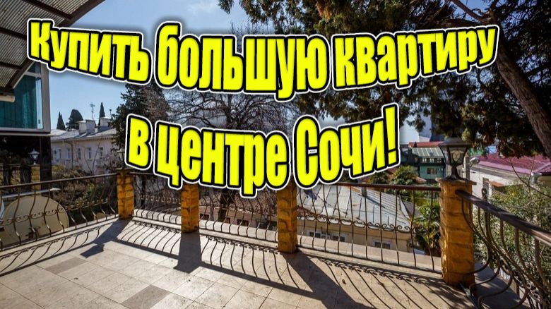 Большая квартира в центре Сочи! С фитобассейном и гаражом! 321 м2 120 млн.!