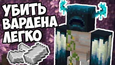КАК ЛЕГКО УБИТЬ ВАРДЕНА Лайфхаки Майнкрафт