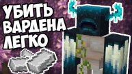 КАК ЛЕГКО УБИТЬ ВАРДЕНА Лайфхаки Майнкрафт