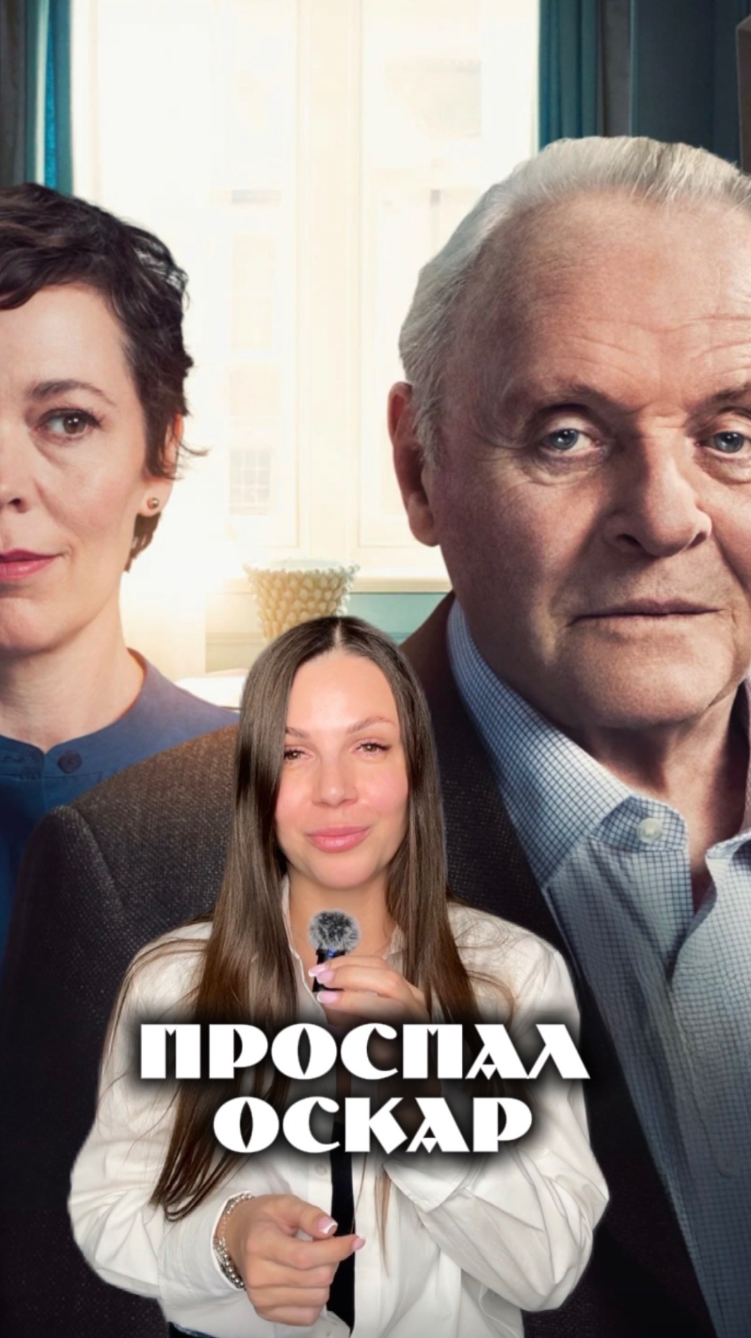 Проспал «Оскар»