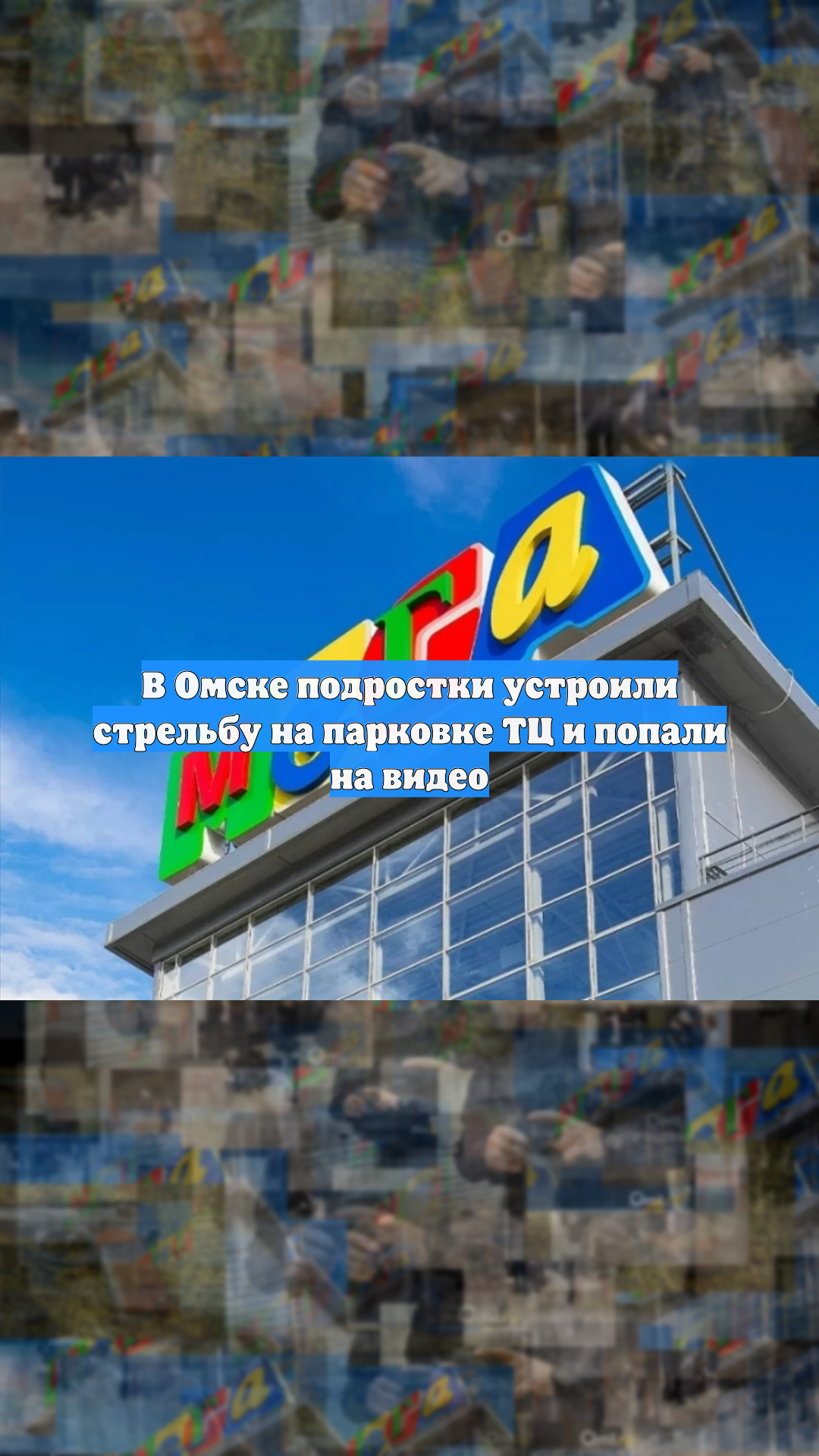 В Омске подростки устроили стрельбу на парковке ТЦ и попали на видео