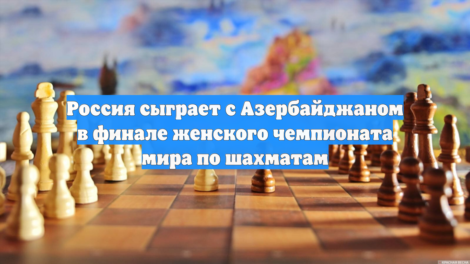 Россия сыграет с Азербайджаном в финале женского чемпионата мира по шахматам