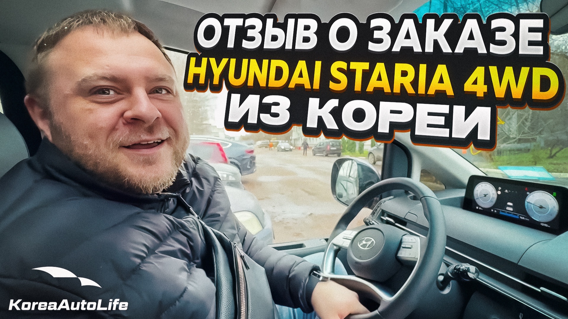 Отзыв покупателя о заказе Hyundai Staria 2,2D 4WD Inspiration с пробегом из Кореи Korea Auto Life