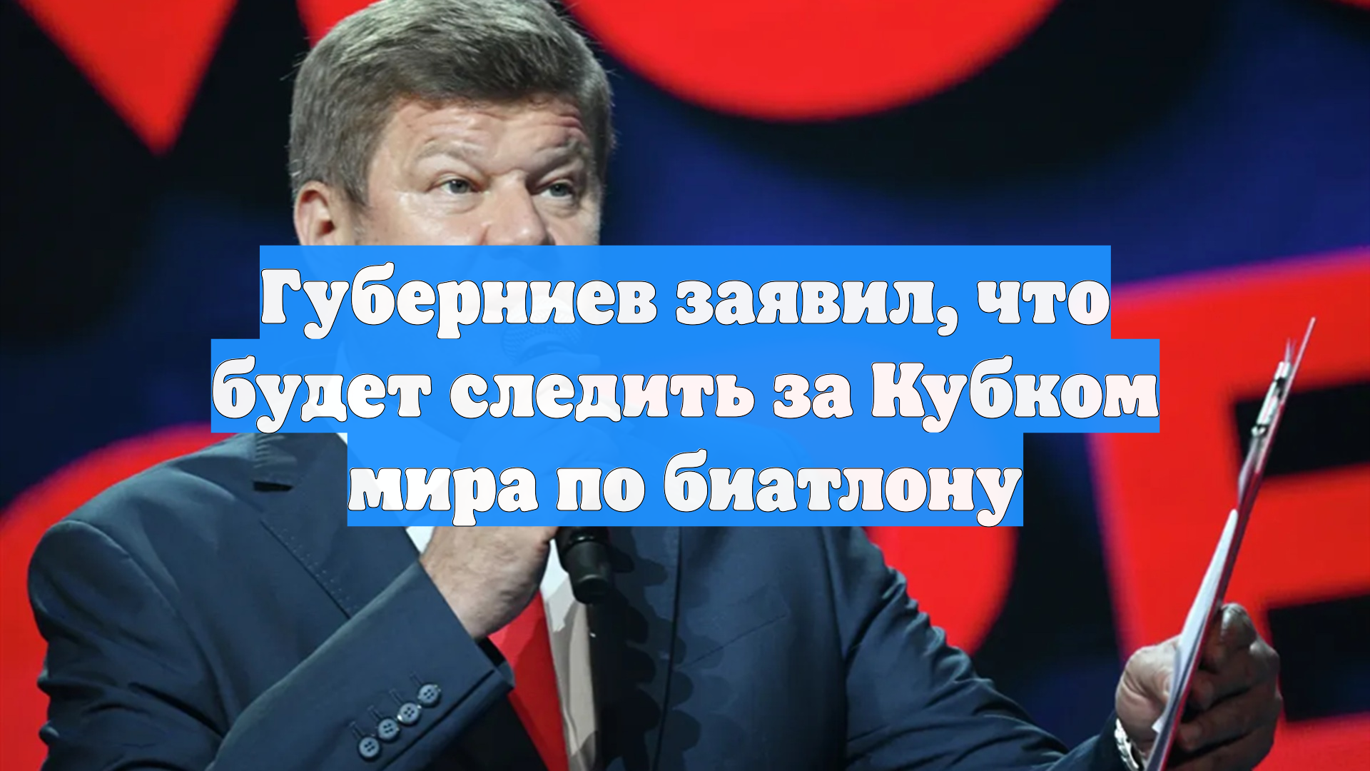 Губерниев заявил, что будет следить за Кубком мира по биатлону