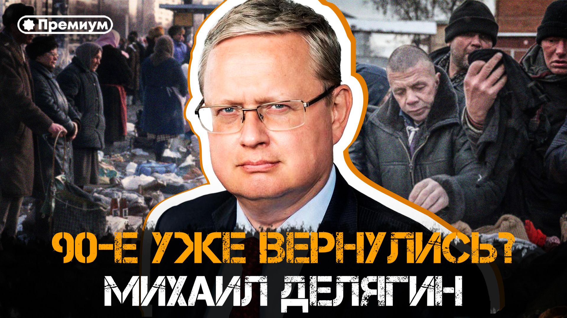 90-е УЖЕ ВЕРНУЛИСЬ? Нас готовят к тотальной нищете? | Михаил Делягин | П...п... с Делягиным