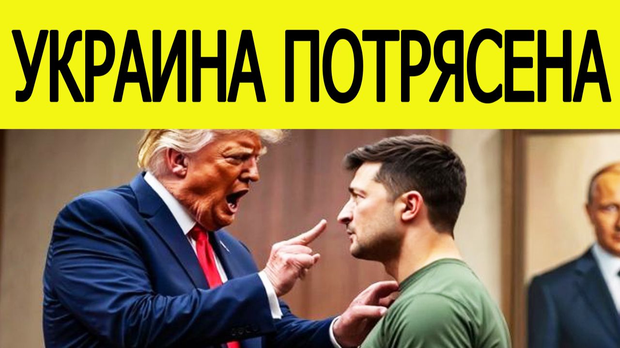 Трамп жестко обвинил Зеленского и власти Украины
