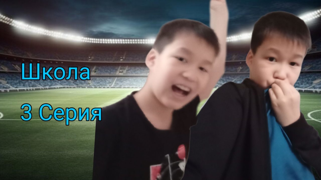 Школа 3 Серия|Стал Футболистом|