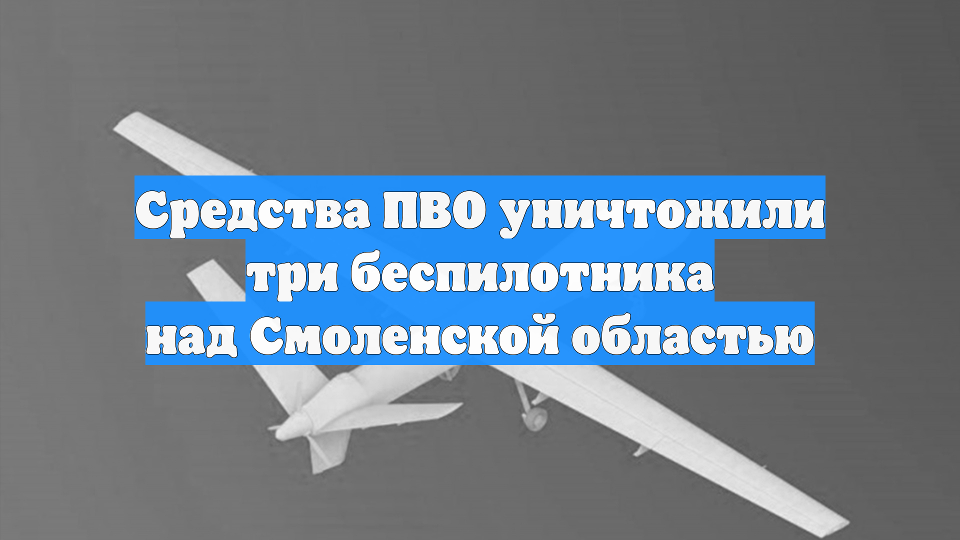 Средства ПВО уничтожили три беспилотника над Смоленской областью