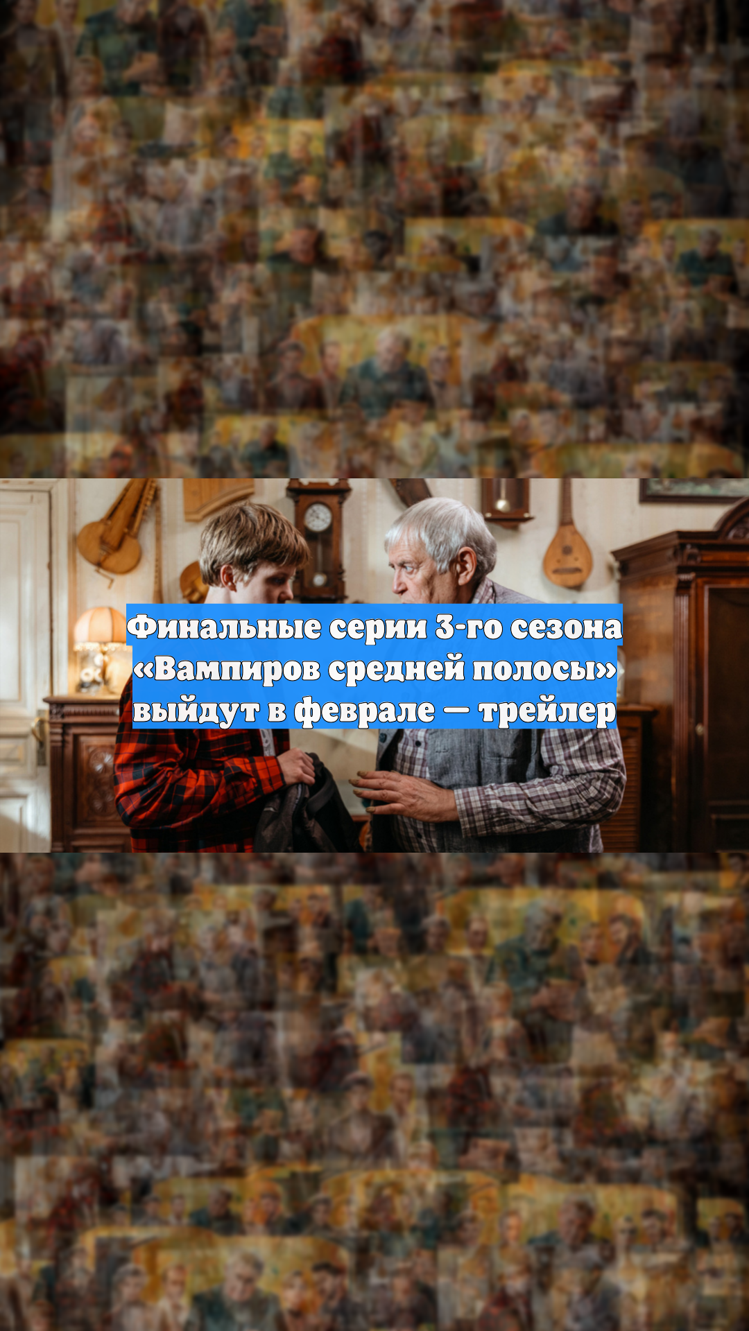 Финальные серии 3-го сезона «Вампиров средней полосы» выйдут в феврале — трейлер