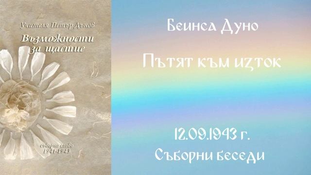 1943-09-12 -  Пътят към изток  - СБ, 1941 1943год  Чете Живка Герджикова