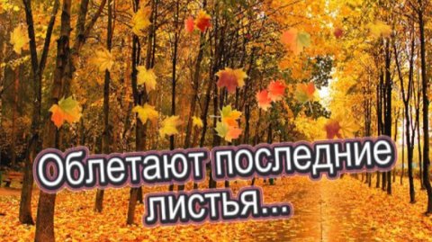 Стихи для души! Облетают последние листья...