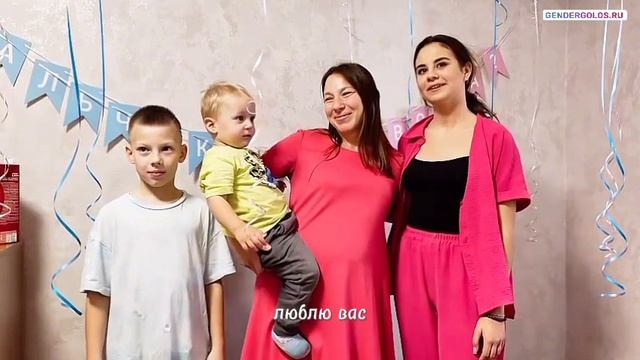 Домашнее поздравление на гендер пати будущим родителям голосом малыша в кругу семьи