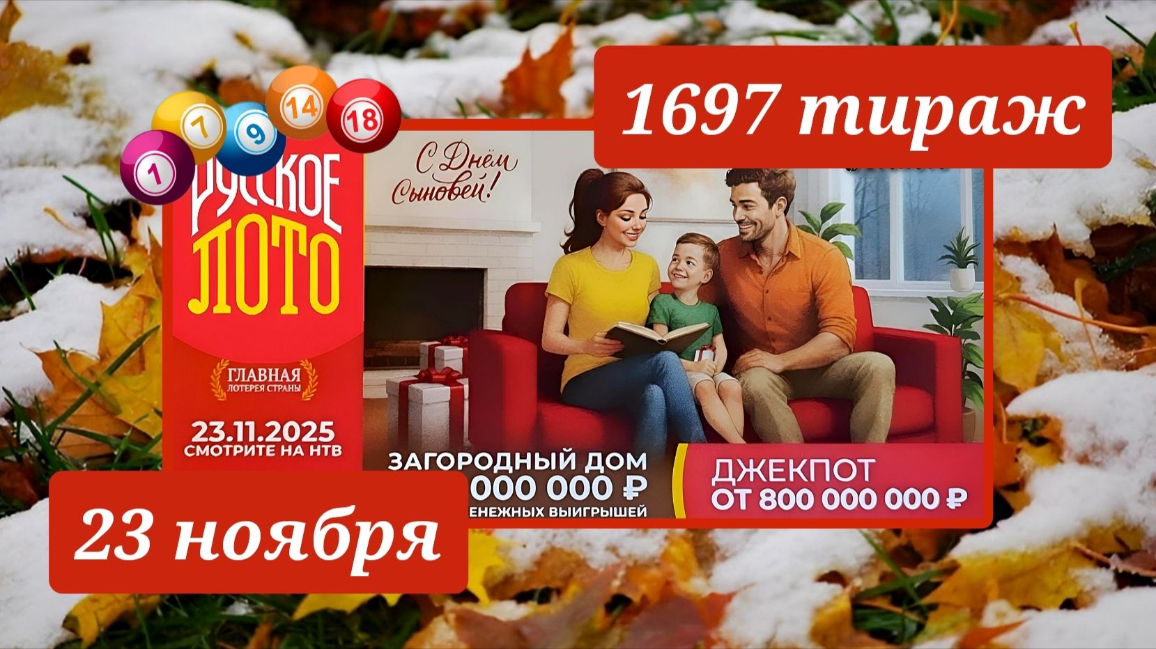 РУССКОЕ ЛОТО 1697 ТИРАЖ от 23 ноября 2025 года. Проверить тиражный билет СТОЛОТО.