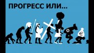 ЭВОЛЮЦИЯ ИЛИ РЕГРЕСС У НАС СЕЙЧАС?