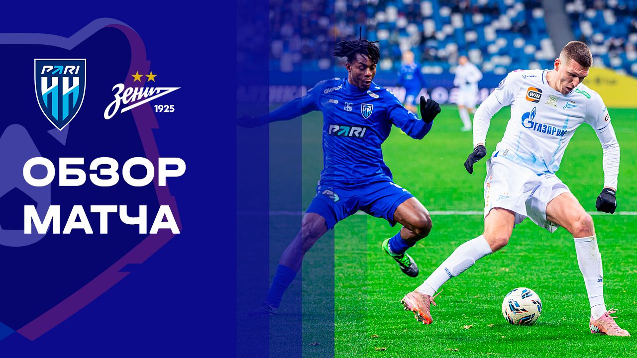 Пари НН - Зенит. Обзор матча Мир РПЛ 23.11.2025