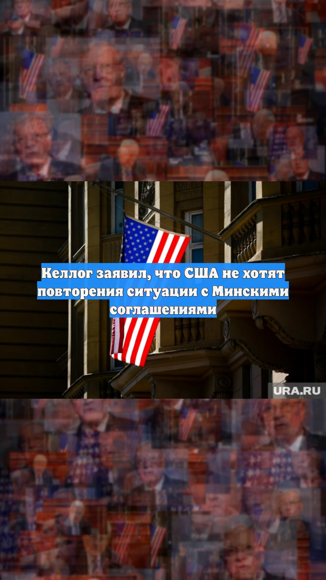 Келлог заявил, что США не хотят повторения ситуации с Минскими соглашениями