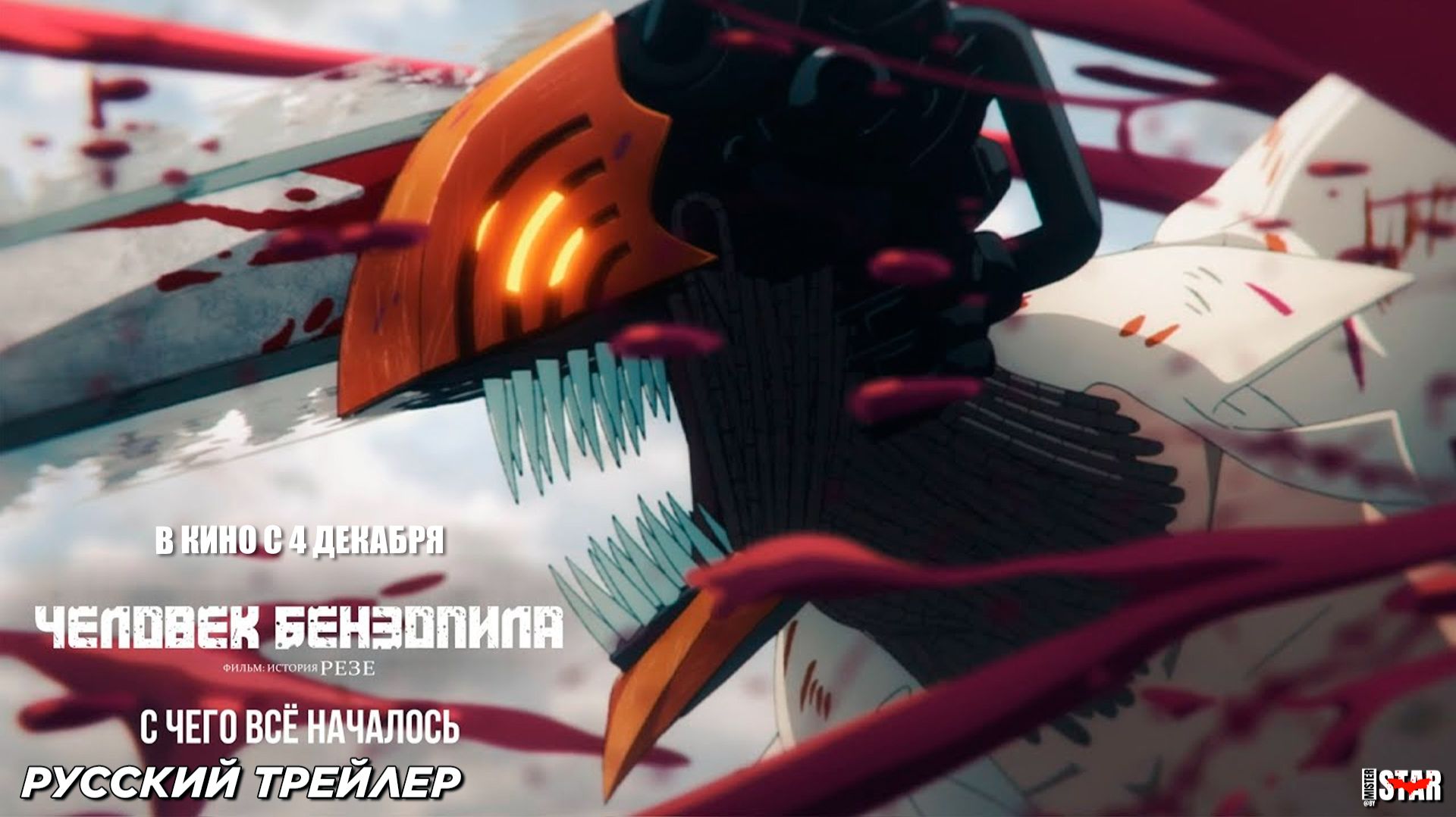 Человек-бензопила. Фильм: История Резе (2025) | Русский трейлер (18+) | В кино с 4 декабря 2025