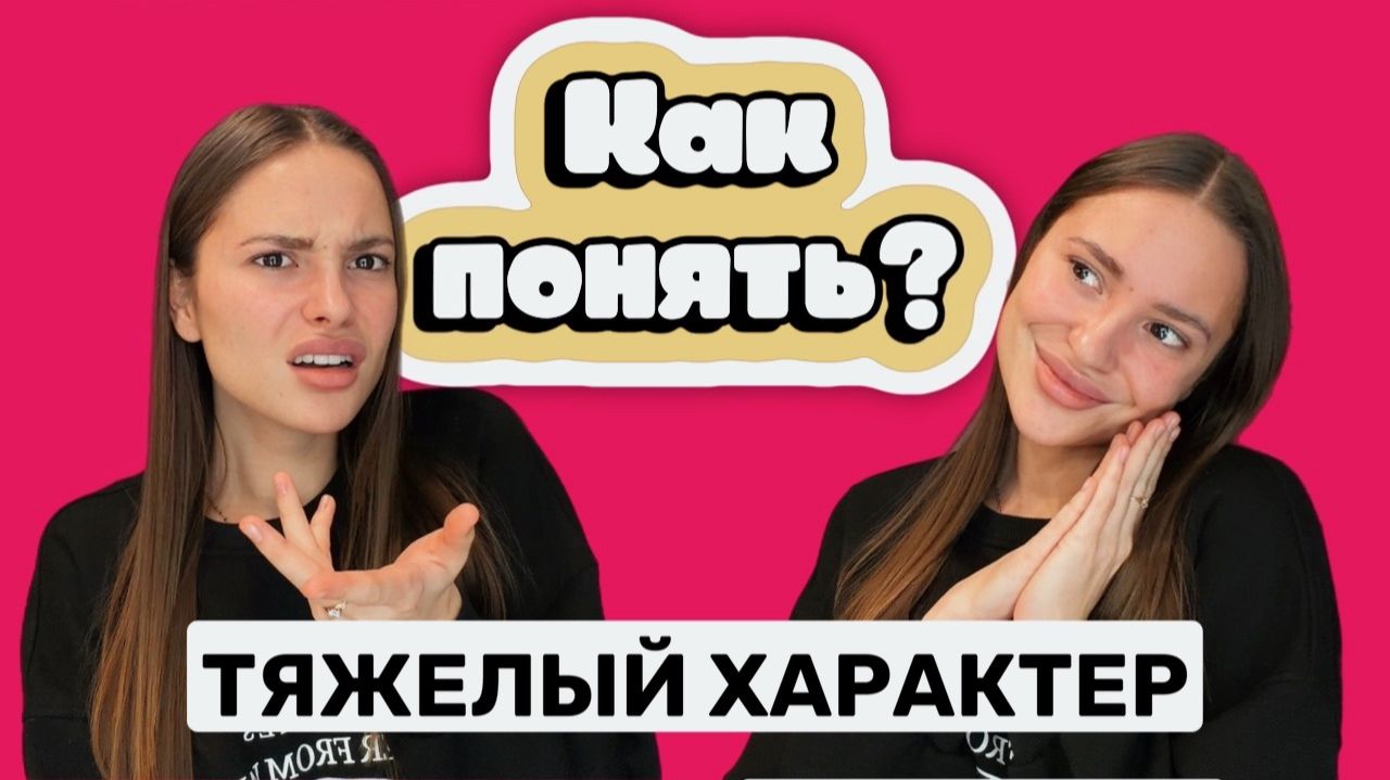 ТЯЖЕЛЫЙ ХАРАКТЕР | КАК ОПРЕДЕЛИТЬ?