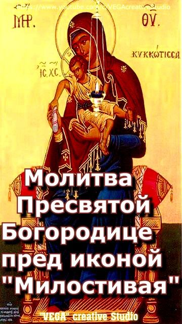 Молитва Пресвятой Богородице пред иконой Милостивая,#shorts, #молитва