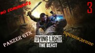прохождение Dying Light The Beast (№3) No comments