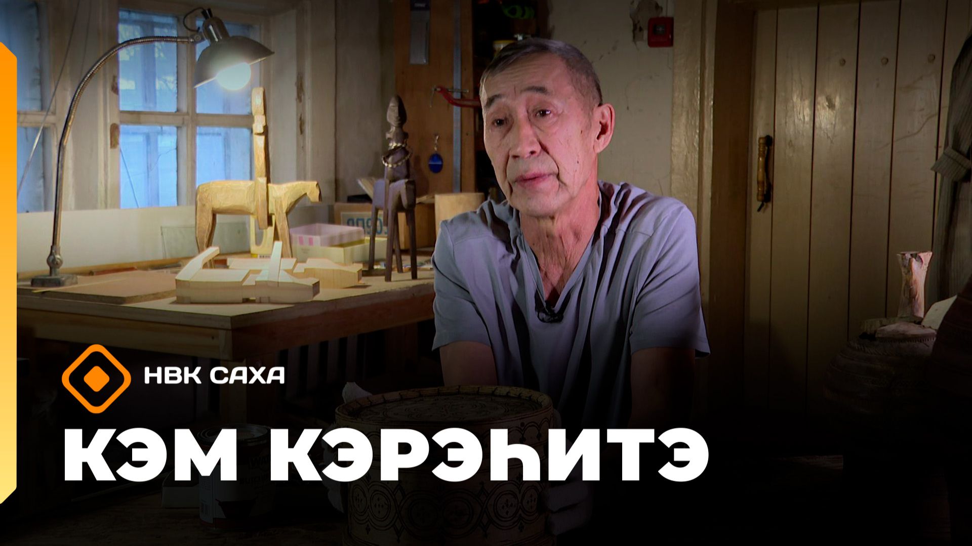 «Кэм кэрэһитэ» (23.11.25)