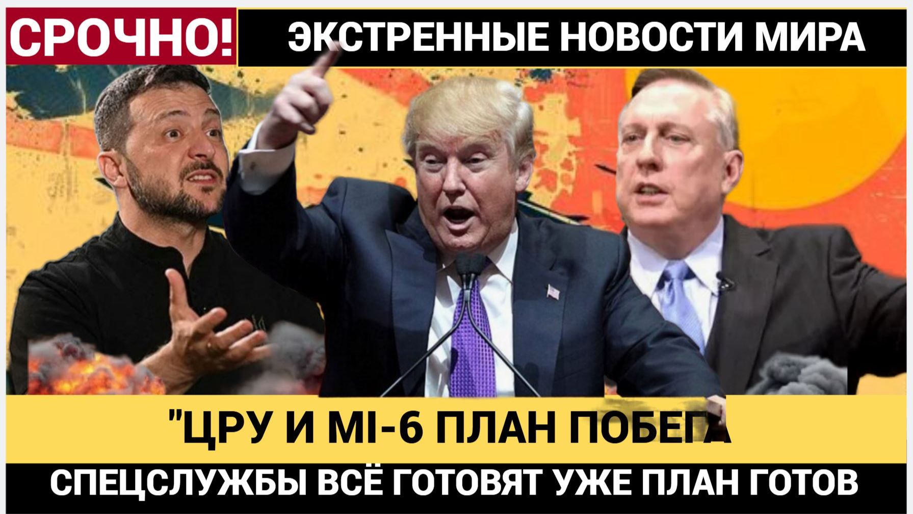 ИГРА ОКОНЧЕНА! Макгрегор считает, что ЦРУ и МИ-6 могут вывезти Зеленского в Израиль