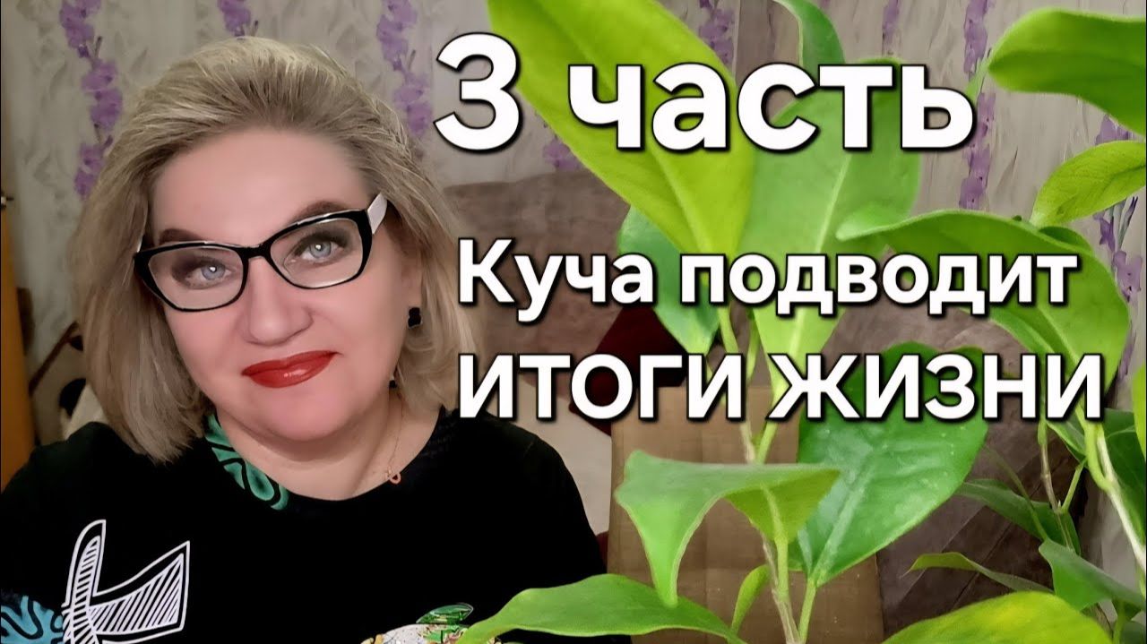 Куча подводит ИТОГИ ЖИЗНИ❗️