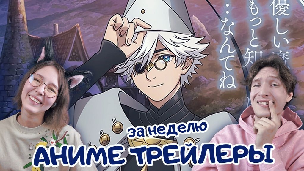 Новые Аниме опенинги и трейлеры за неделю: 17 ноября - 23 ноября 2025. Смотрим, обсуждаем :3