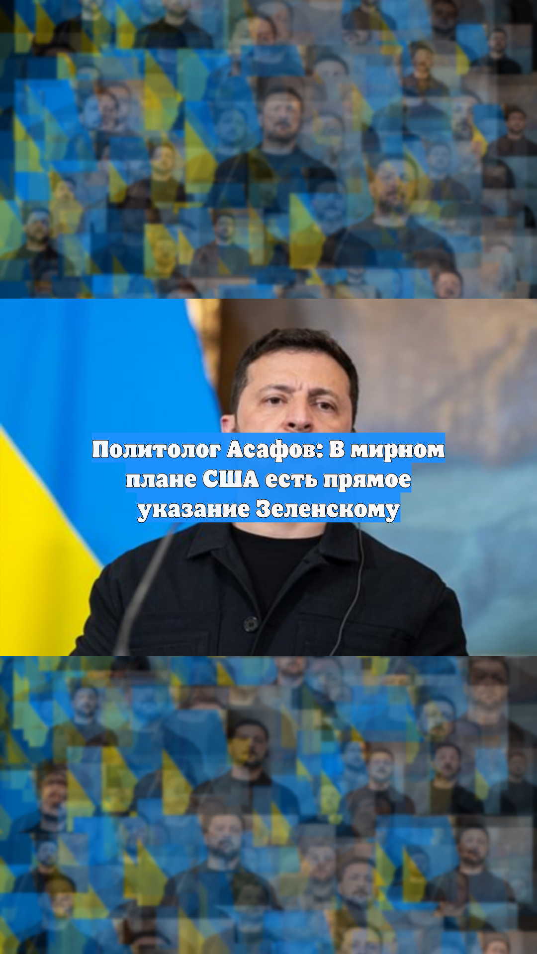 Политолог Асафов: В мирном плане США есть прямое указание Зеленскому