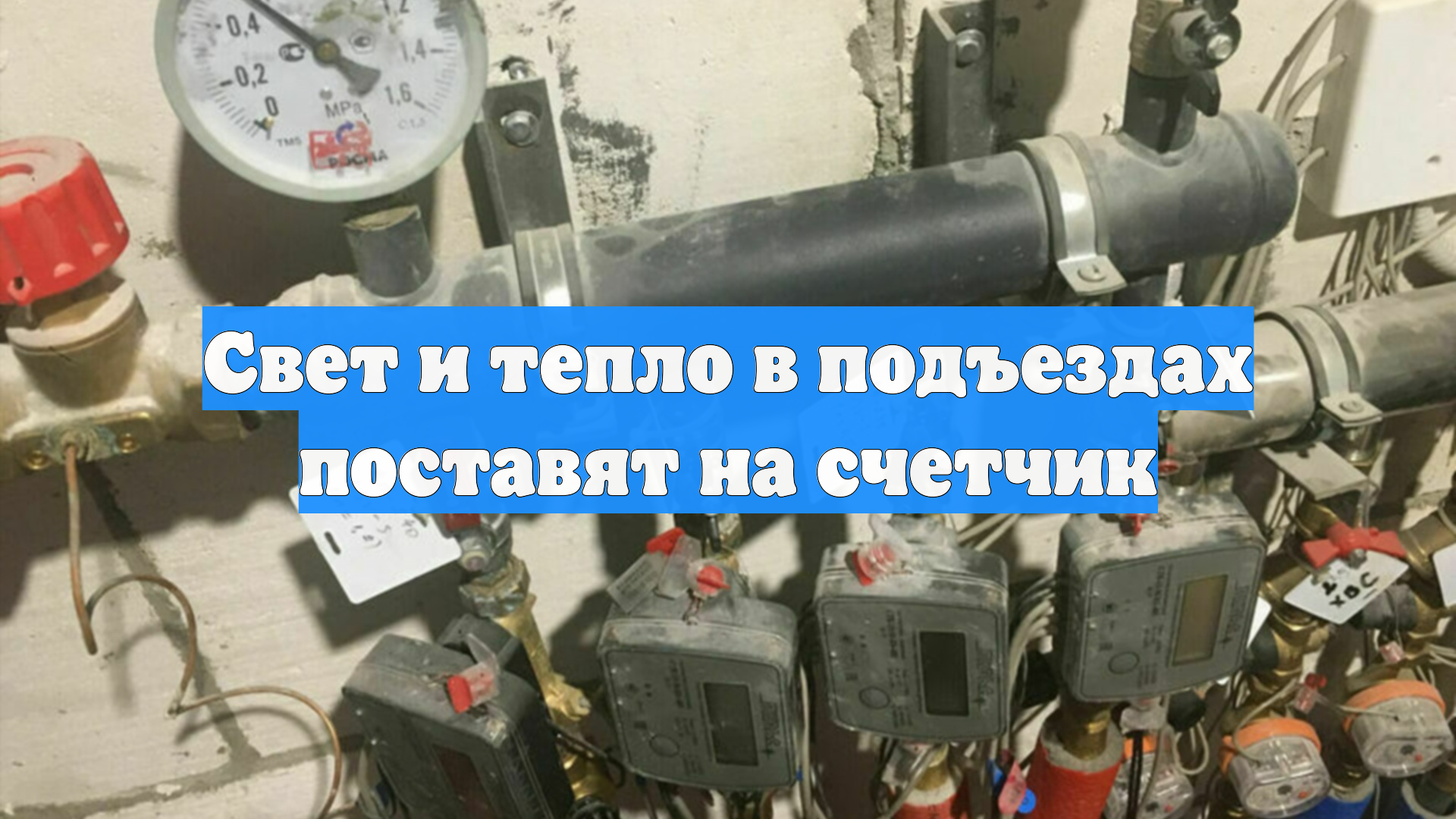 Свет и тепло в подъездах поставят на счетчик