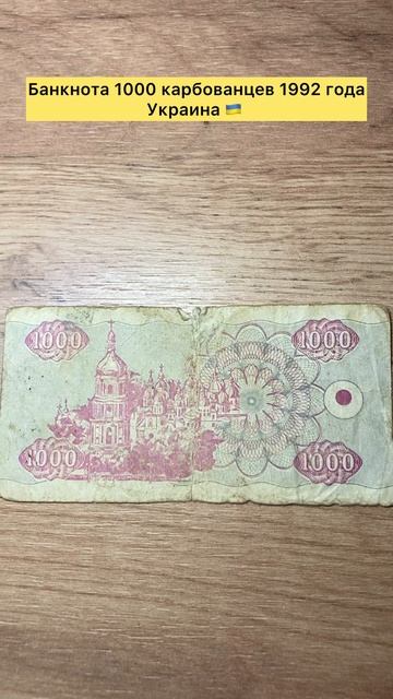 Банкнота 1000 карбованцев 1992 года Украина 🇺🇦 #топ #тренды #лучшее #коллекция #боны #украина
