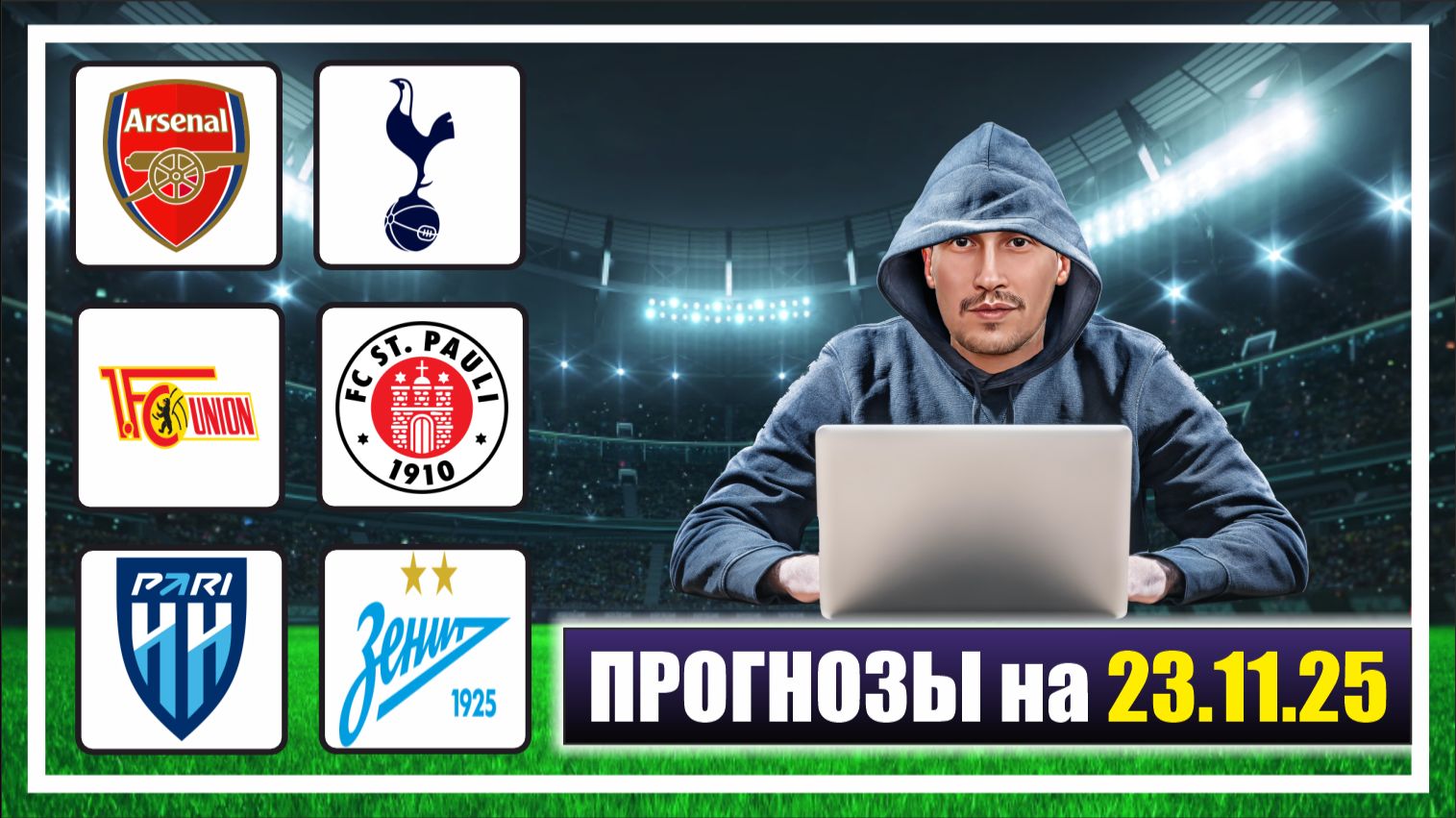 Арсенал - Тоттенхэм. Санкт-Паули - Унион Берлин. Пари НН - Зенит. Прогноз на футбол сегодня