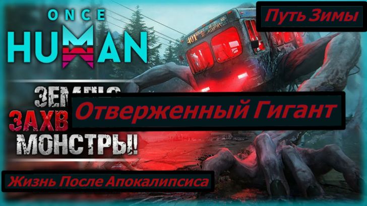 Once Human Путь Зимы Отверженный Гигант
