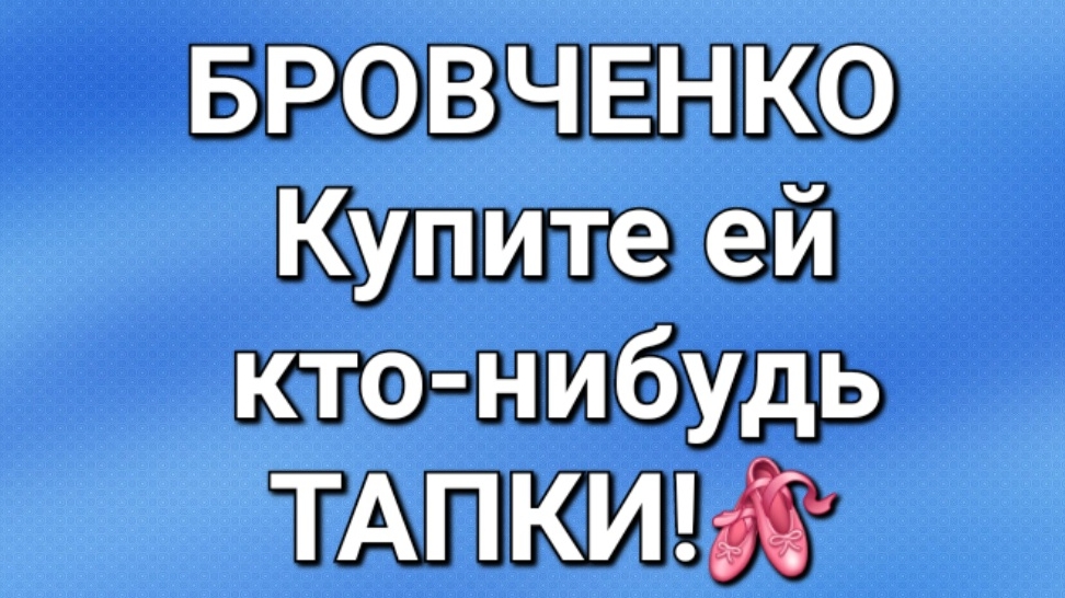 Бровченко/Последние новости.
