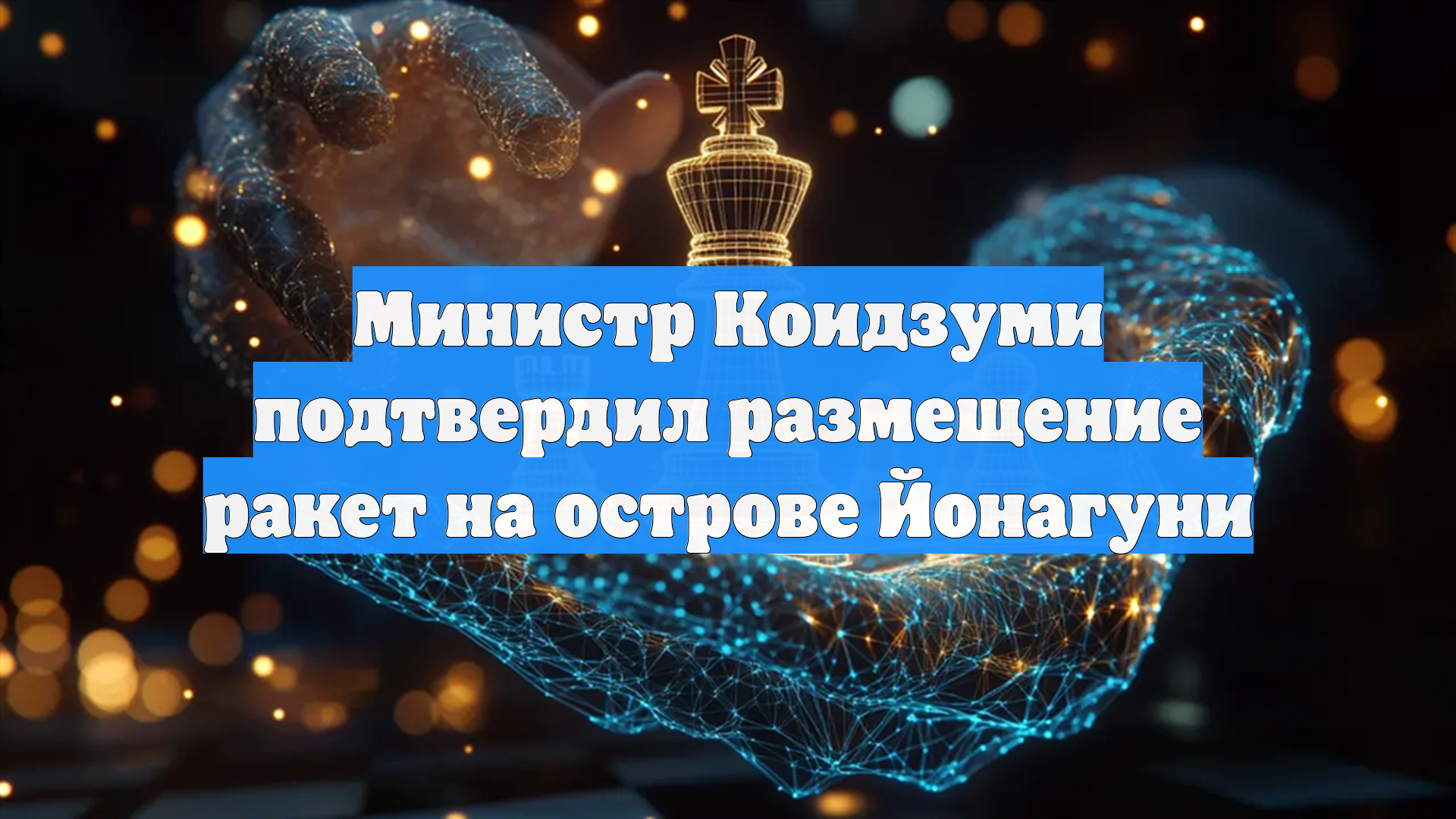 Министр Коидзуми подтвердил размещение ракет на острове Йонагуни