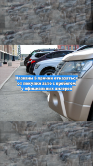 Названы 5 причин отказаться от покупки авто с пробегом у официальных дилеров