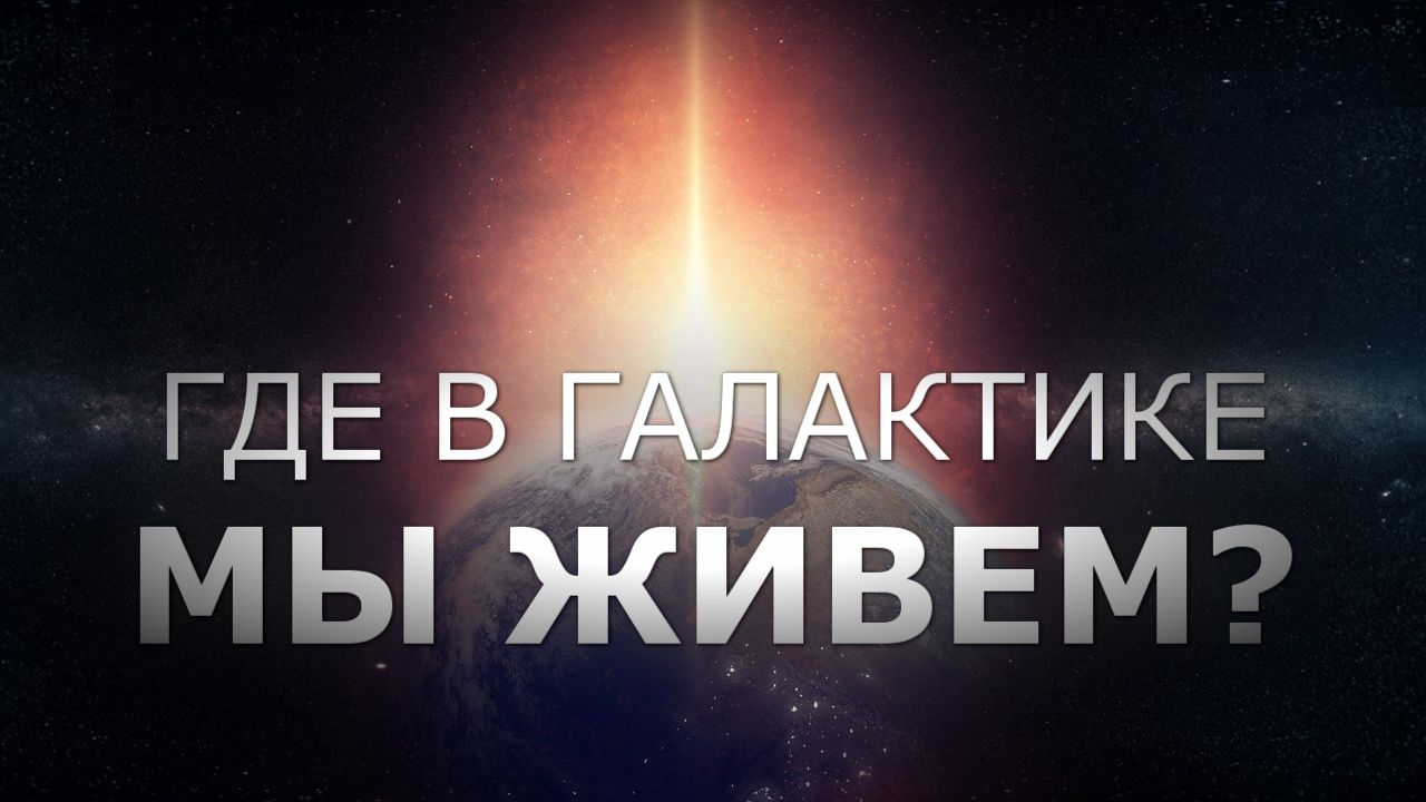 ГДЕ В ГАЛАКТИКЕ МЫ ЖИВЕМ?