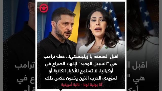 صورة ريل - نائبة أمريكية_ اقبل الصفقة يا زيلينسكي!