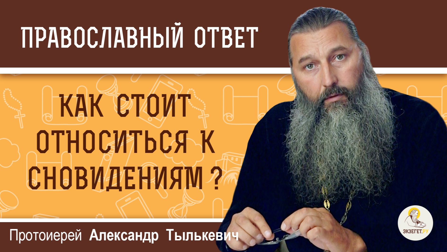 Как стоит относиться к сновидениям ? Протоиерей Александр Тылькевич